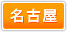 アリバイ会社 名古屋