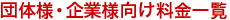 団体様・企業様向け料金一覧